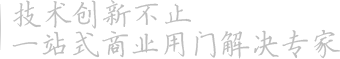 技術(shù)創(chuàng)新不止 一站式商業(yè)用門(mén)解決專(zhuān)家