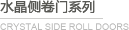 水晶側(cè)卷門(mén)系列