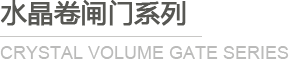 水晶卷閘門(mén)系列