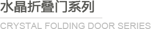 水晶折疊門(mén)系列